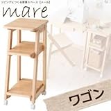 ワゴン ナチュラル リビングにつくる家事スペース【mare】メール ワゴン