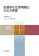 生態学と化学物質とリスク評価 (共立スマートセレクション)