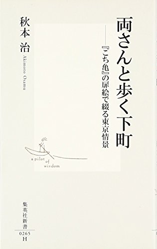 両さんと歩く下町—『こち亀』の扉絵で綴る東京情景