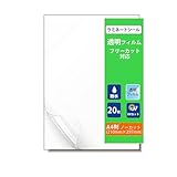 ラミネートシール 透明 防水・UVカット A4 フィルム ステッカー保護用 フリーカット 高光沢仕上 (20シート)