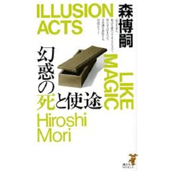 Amazon.co.jp: 幻惑の死と使途 (講談社ノベルス モF- 7) : 森