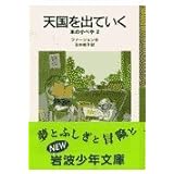 天国を出ていく―本の小べや〈2〉 (岩波少年文庫)