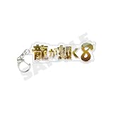 『龍が如く８』ロゴアクリルキーホルダー
