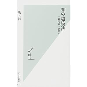 知の越境法 「質問力」を磨く (光文社新書) 知の越境法 「質問力」を磨く (光文社新書)