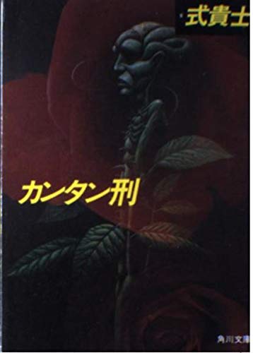 カンタン刑 (角川文庫 緑 509-1)