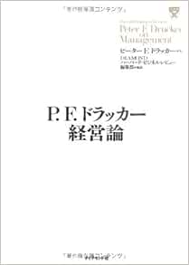 P F ドラッカー経営論 P F ドラッカー P F ドラッカー P F ドラッカー P F ドラッカー 本 通販 Amazon