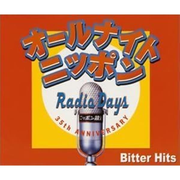 ★送無！新品！オールナイトニッポン「RADIO DAYS」 Amazon.co.jp: オールナイトニッポン 「RADIO DAYS」 Sweet Hits