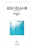 身近に考える人権:人権とわたしたち