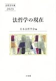法哲学の現在: 法哲学年報2023