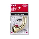KVK 【ケース販売特価 10個セット】 吐水口回転形水栓ノズル 研磨・メッキ無 PZ581MN_set