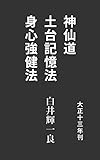 神仙道・土台記憶法・身心強健法: 大正13年刊