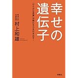 幸せの遺伝子ー「ひらがな言葉」が眠れる力を引き出す！