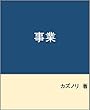 事業: 人々は優れた事業をどう考えてきたか