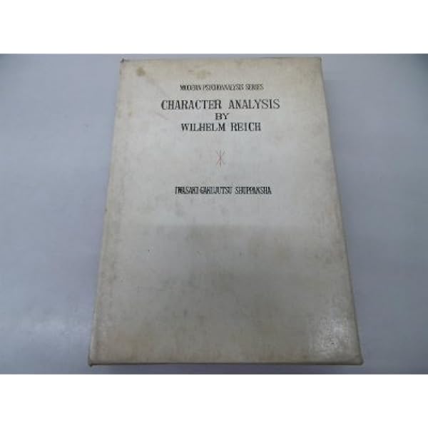 Amazon.co.jp: 性格分析―その技法と理論 (1966年) (現代精神分析双書