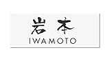 丸三タカギ 彫り込み済表札 アクリル APG2-W-3-3-岩本 【完成品】