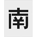 アイマーク:IM ステンシル 南 文字サイズ250×125mm AST-113 型式:AST-113