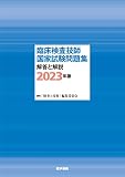 臨床検査技師国家試験問題集 解答と解説 2023年版