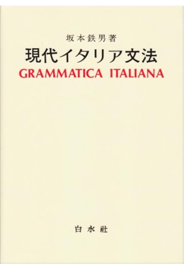 Amazon.co.jp: イタリア語の入門 改訂版 : 坂本 鉄男: 本
