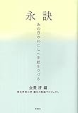 永訣――あの日のわたしへ手紙をつづる