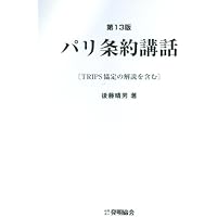 特許法概説 第13版 | 吉藤 幸朔, 熊谷 健一 |本 | 通販 | Amazon