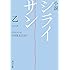 乙一「小説 シライサン」