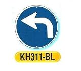 つくし工房 構内・場内交通安全標識 指示標識 KH311-BL 左折