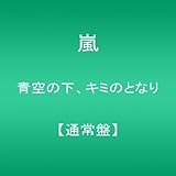 青空の下、キミのとなり 【通常盤】