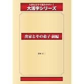 出家とその弟子 前編(ゴマブックス大活字シリーズ)