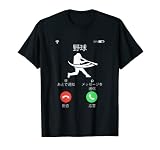 野球 着信 面白いtシャツ おもしろ ベースボール 服 ネタ メンズ 野球部 おもしろグッズ 大人 子供 プレゼント Tシャツ
