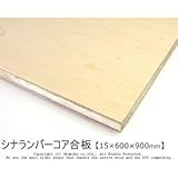 シナランバーコア合板 【15×600×900mm】<O>