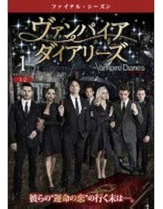 Amazon.co.jp: ヴァンパイア・ダイアリーズ コンプリート・ボックス