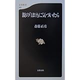 親の「ぼけ」に気づいたら (文春新書 424)