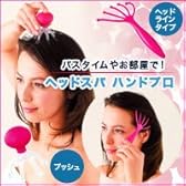 ヘッドスパ　ハンドプロ　ヘッドマッサージャー　ヘッドラインタイプ