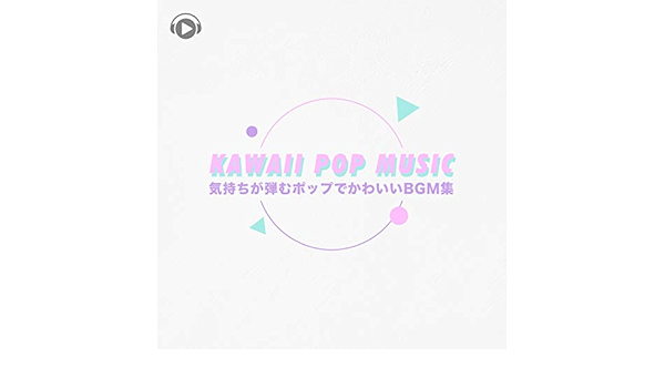 Amazon Music All Bgm Channelの Kawaii Pop Music 気持ちが弾むポップでかわいいbgm集 Amazon Co Jp