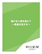 動けない母を抱えて　～患者を生きる～ (朝日新聞デジタルSELECT)