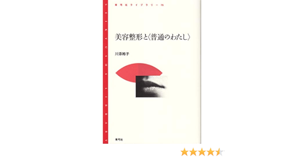 美容整形と 普通のわたし 青弓社ライブラリー 川添 裕子 本 通販 Amazon
