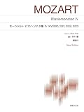 モーツァルト ピアノ・ソナタ集IV KV330,331,332,333: New Edition 解説付