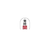 BT08269 バルブ開閉表示板小判型 常時開・5枚組・70X47