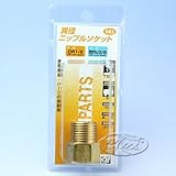 #085　異径ニップルソケット　1/2×3/8