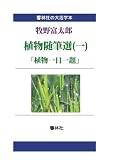 【大活字本】牧野富太郎植物随筆選（一）「植物一日一題」 (響林社の大活字本シリーズ)