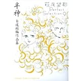 半神 自選短編作品集　萩尾望都Perfect Selection 9 (フラワーコミックススペシャル)