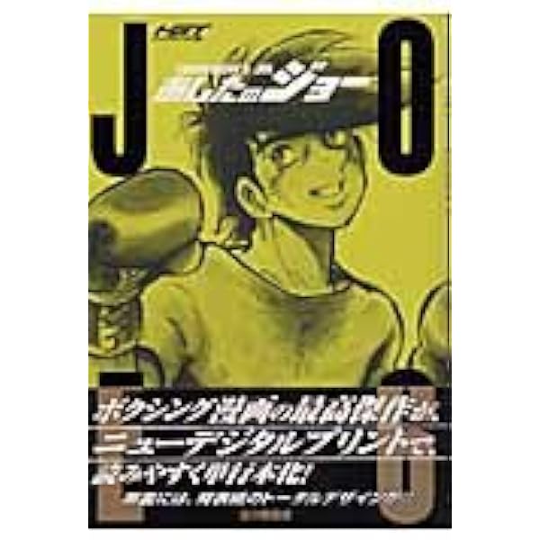 【希少】あしたのジョー ハイグレイド版 全巻セット★クリーニング済み HGT版 あしたのジョ- コミック 全8巻完結セット (HGT版 あしたの