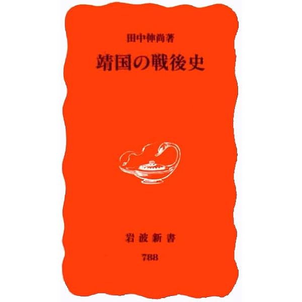 靖国神社――「殉国」と「平和」をめぐる戦後史 (岩波現代文庫) | 赤澤