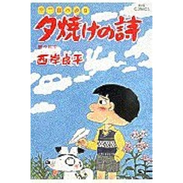 Amazon.co.jp: 三丁目の夕日 夕焼けの詩: てぶくろ (27) (ビッグ