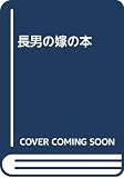 長男の嫁の本