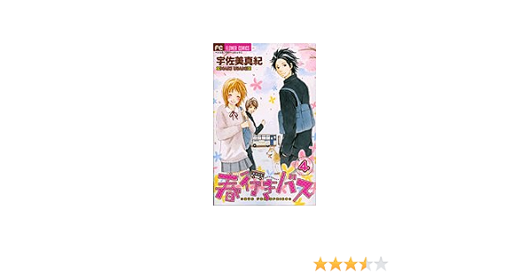 春行きバス 4 フラワーコミックス 宇佐美 真紀 本 通販 Amazon