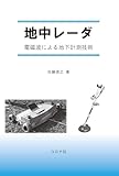 地中レーダ: 電磁波による地下計測技術