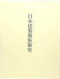 日本建築規矩術史