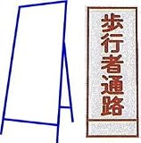 工事用看板 550×1400mm 枠付き 全面反射 歩行者通路 C-28A