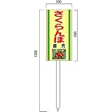 安全・サイン8 「さくらんぼ」の販売促進看板 果物直売看板 600×300mm 木製支柱付表示板